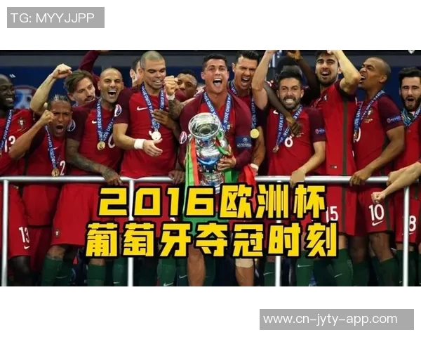 2016年欧洲杯决赛回顾葡萄牙逆袭法国夺冠的传奇之战